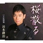 谷本耕治/桜散る