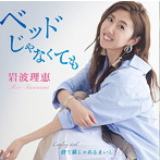 岩波理恵/ベッドじゃなくても
