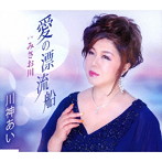 川神あい/愛の漂流船