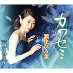 瀬生ひろ菜/カワセミ