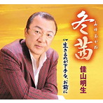 佳山明生/冬茜