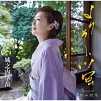 城之内早苗/よりそい蛍
