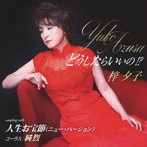 梓夕子/どうしたらいいの！？（初回限定盤）（DVD付）
