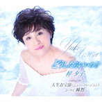梓夕子/どうしたらいいの！？（通常盤）