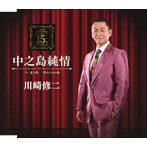 川崎修二/中之島純情