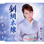 華乃美幸/釧網本線