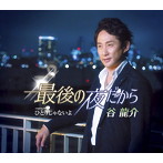 谷龍介/最後の夜だから