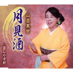 山並果世/月見酒