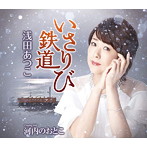 浅田あつこ/いさりび鉄道