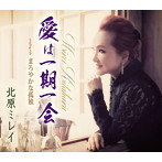 北原ミレイ/愛は一期一会