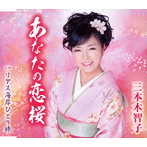 三本木智子/リアス線ひとり旅