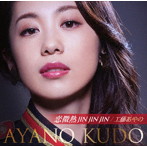 工藤あやの/恋微熱JIN JIN JIN