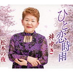 梓ゆき/ひと恋時雨