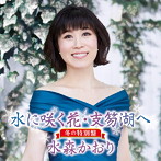 水森かおり/水に咲く花・支笏湖へ（冬の特別盤）