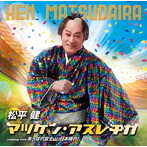 松平健/マツケン・アスレチカ
