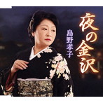 島野孝子/大井進/夜の金沢/北海峡