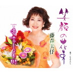 藤森美よ/笑顔の花束