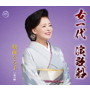 松前ひろ子/女一代 演歌船