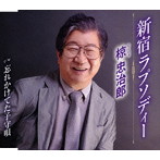 椋忠治郎/新宿ラプソディー