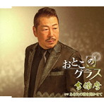 吉備麿/おとこのグラス