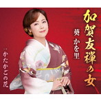 葵かを里/加賀友禅の女