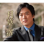 黒川真一朗/月草の宿