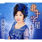 美樹ようこ/北十字星