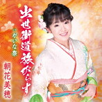 朝花美穂/出世街道旅がらす