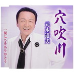 元木道夫/穴吹川