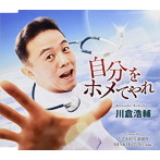 川倉浩輔/自分をホメてやれ
