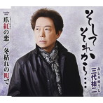 三代祐二/そしてそれから…