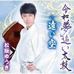 松阪ゆうき/令和夢追い太鼓