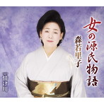 森若里子/女の源氏物語