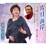 朝倉由美子/片貝海岸