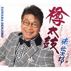 俵伝次郎/樽太鼓