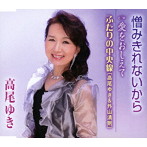高尾ゆき/憎みきれないから