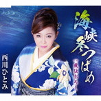 西川ひとみ/海峡冬つばめ