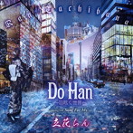立花らん/Do Han〜目眩く世界〜