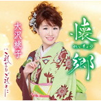 大沢桃子/懐郷（初回限定盤）（DVD付）