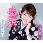 大沢桃子/懐郷（通常盤）