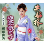 岡田由美/夫婦椿