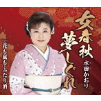 水田かおり/女春秋夢しぐれ