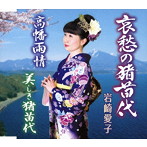 岩崎愛子/哀愁の猪苗代