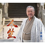 吉幾三/人生