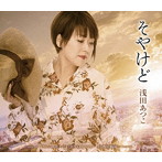 浅田あつこ/そやけど