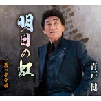 青戸健/明日の虹