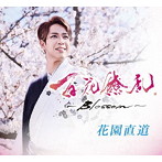 花園直道/百花繚乱〜Blossom