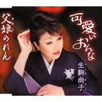 生駒尚子/可愛いおんな