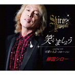 柳田シロー/笑いましょう