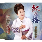 平田京子/紅の橋